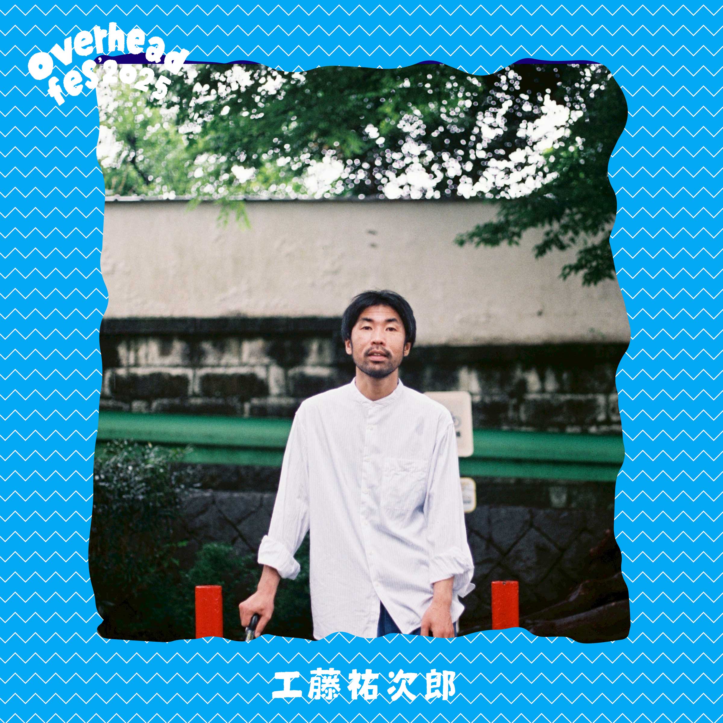 overheadfes オーバーヘッドフェス | LINE UP | 工藤祐次郎 | 10